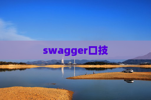 swagger口技 swagger口技